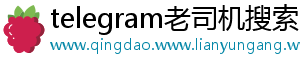 telegram老司机搜索
